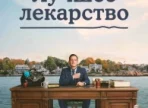 Лучшее лекарство 1 сезон