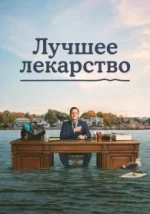 Лучшее лекарство