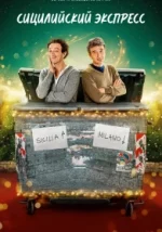 Сицилийский экспресс