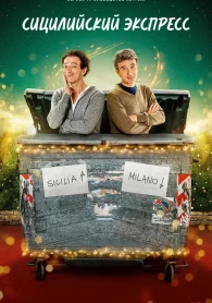 Сицилийский экспресс 1 сезон