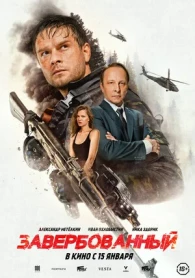 Завербованный