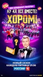 Ну-ка, все вместе! Хором!