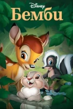 Бэмби