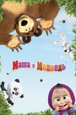 Маша и Медведь — 9 сезон