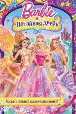Барби и потайная дверь