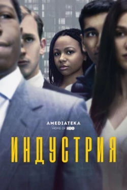 Индустрия — 4 сезон