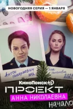 Проект «Анна Николаевна»