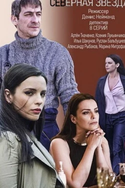 Северная звезда — 1 сезон