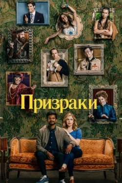 Призраки (5 сезон)