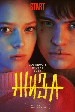 Жиза 1 сезон