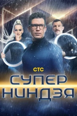 Суперниндзя 4 сезон