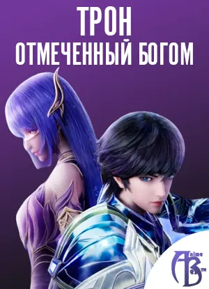 Трон, отмеченный богом