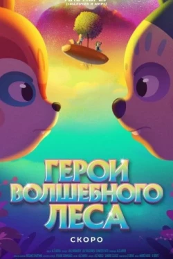 Герои волшебного леса (2022)