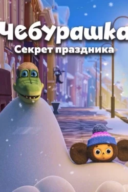 Чебурашка cекрет праздника