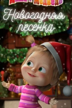 Маша и Медведь. Новогодняя песенка
