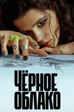 Черное облако (2 сезон)