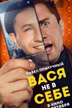 Вася не в себе