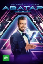 Шоу Аватар