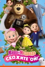 Маша и Медведь в кино: Скажите «Ой!»