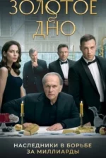 Золотое дно