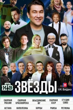 Звёзды — 2 сезон