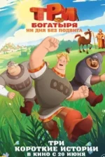 Три богатыря. Ни дня без подвига