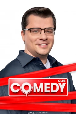 Камеди клаб / Comedy Club — 21 сезон