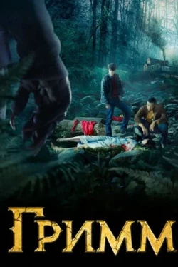 Гримм — 7 сезон