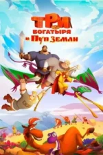 Три богатыря и Пуп Земли