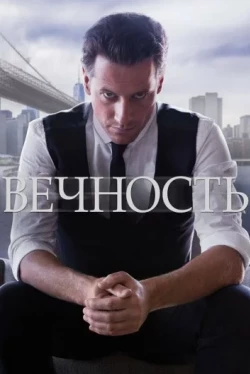 Вечность 2 сезон