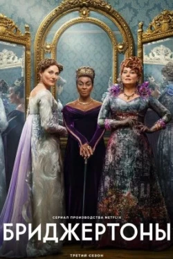 Бриджертоны — 4 сезон