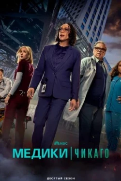 Медики Чикаго — 11 сезон