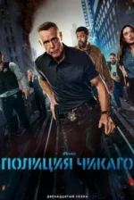 Полиция Чикаго