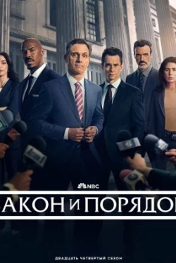 Закон и порядок — 25 сезон