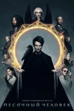 Песочный человек