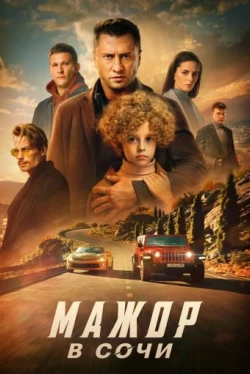 Мажор в Сочи