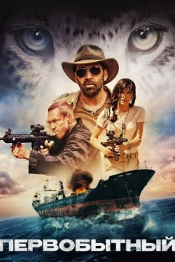 Первобытный 3 сезон