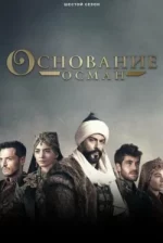 Основание: Осман