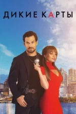 Дикие карты (Шальные карты)
