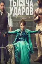 Тысяча ударов