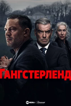 Гангстерленд (1 сезон)