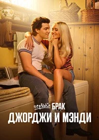 Первый брак Джорджи и Мэнди — 2 сезон