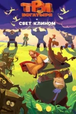 Три богатыря и свет клином