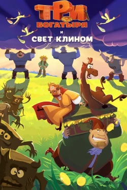 Три богатыря и свет клином