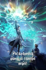 Расколотая битвой синева небес