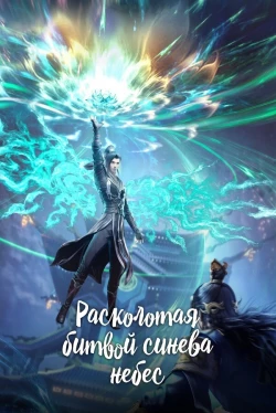 Расколотая битвой синева небес — 5 сезон