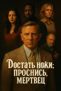 Достать ножи 3: Проснись, мертвец