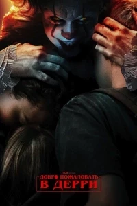 Оно: Добро пожаловать в Дерри 1 сезон