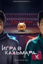 Игра в кальмара