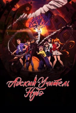 Адский учитель Нубэ — 1 сезон